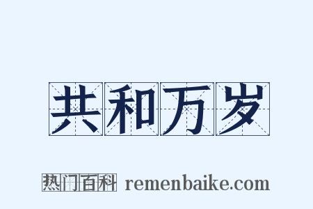 共和万岁是什么意思的图片